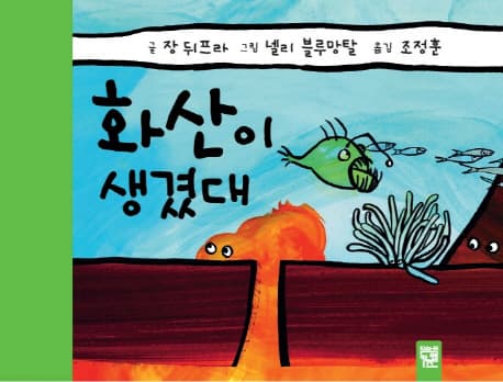화산이 생겼대 표지