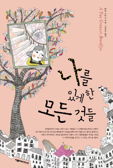 나를 있게 한 모든 것들 표지
