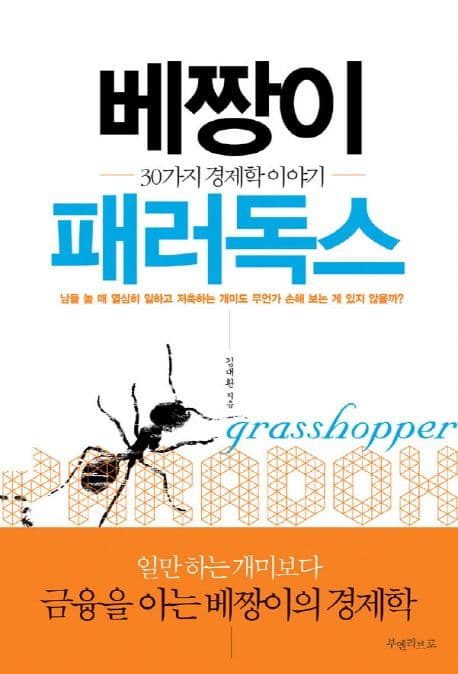 베짱이 패러독스 표지