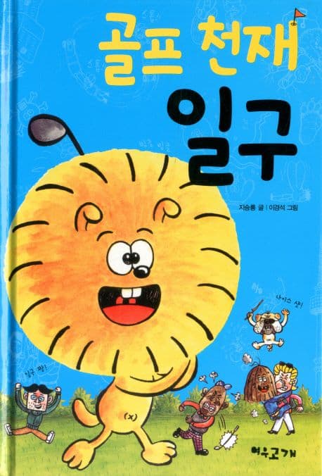 골프 천재 일구 표지