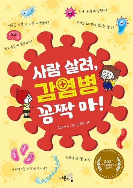 사람 살려, 감염병 꼼짝 마! 표지