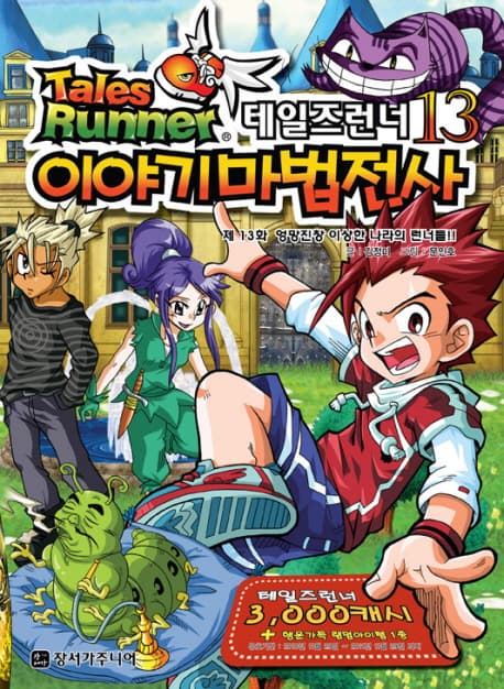 테일즈런너13 이야기마법전사 표지