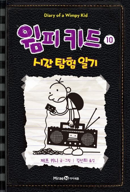 윔피 키드. 10 표지