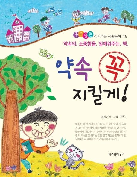 약속 꼭 지킬게!  : 약속의 소중함을 일깨워주는 책 표지