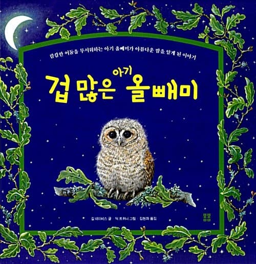 겁 많은 아기 올빼미 표지