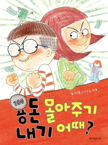 용돈 몰아주기 내기 어때? 표지