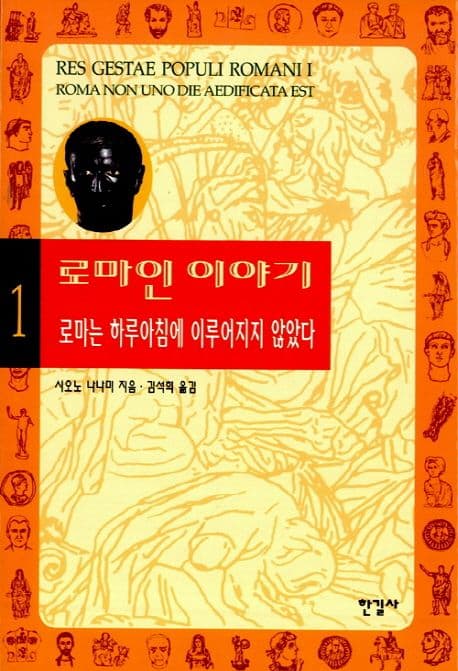 로마인 이야기1 표지