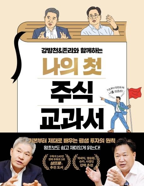 (강방천&존리와 함께하는) 나의 첫 주식 교과서 : 기본부터 제대로 배우는 평생 투자의 원칙 표지