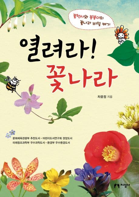 열려라! 꽃나라 표지