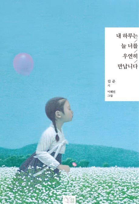 내 하루는 늘 너를 우연히 만납니다 표지