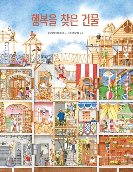 행복을 찾은 건물 표지