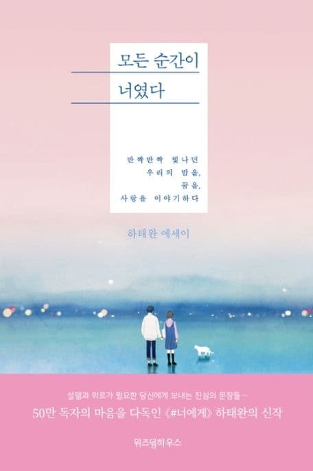 모든 순간이 너였다 : 하태완 에세이 표지