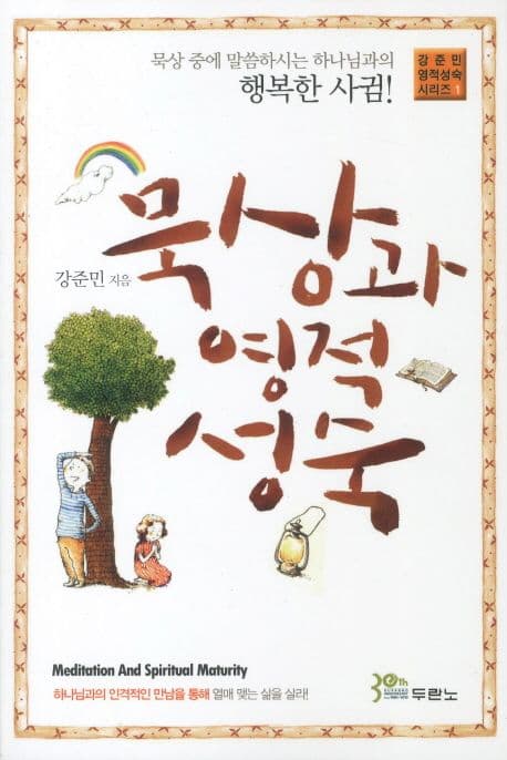 묵상과 영적 성숙 표지