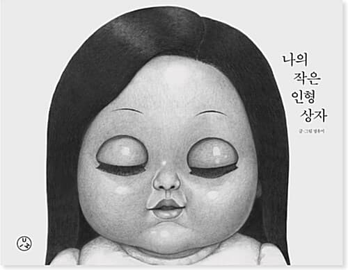 나의 작은 인형 상자 표지