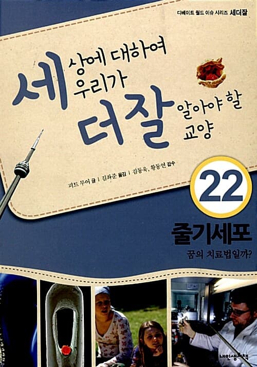 세상에 대하여 우리가 더 잘 알아야 할 교양  : 줄기세포 꿈의 치료법일까? 표지