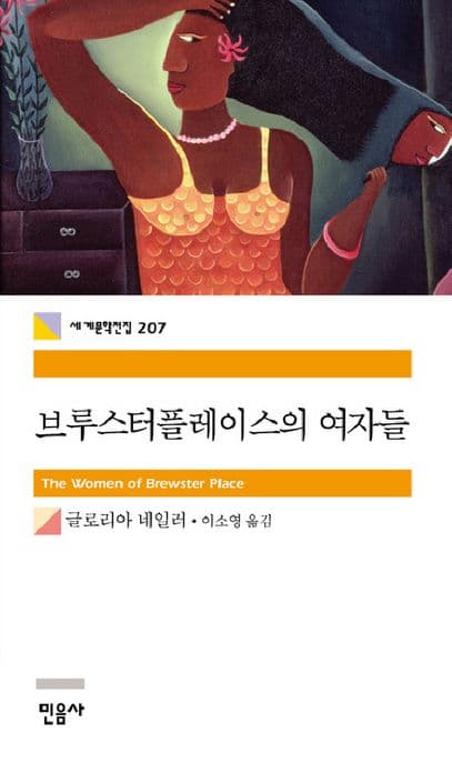 브루스터플레이스의 여자들 표지