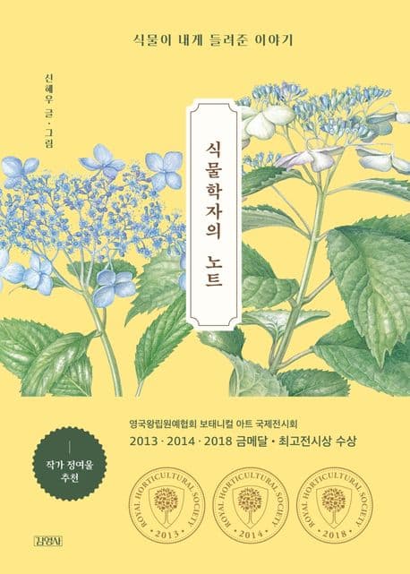 식물학자의 노트 : 식물이 내게 들려준 이야기 표지
