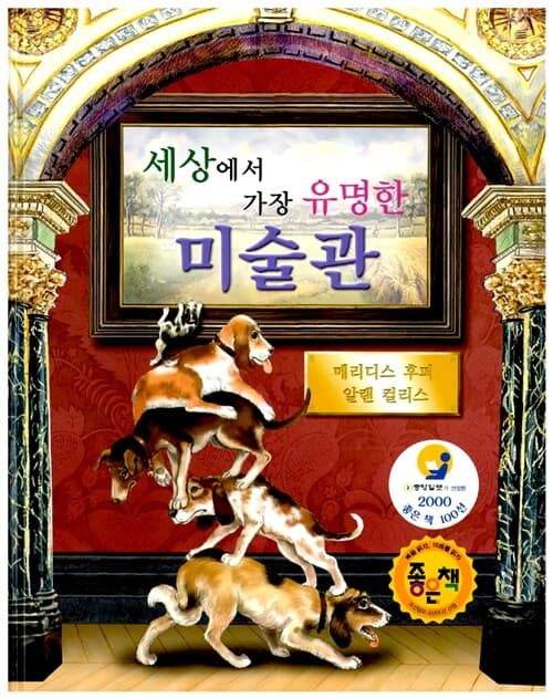 세상에서 가장 유명한 미술관 표지