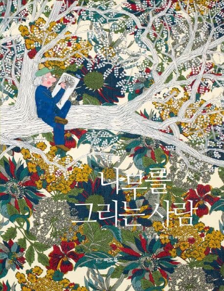나무를 그리는 사람 표지