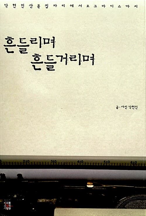 흔들리며 흔들거리며  : 탁현민 산문집 파리에서 모그바티스까지 표지
