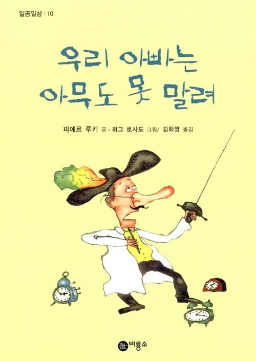 우리 아빠는 아무도 못 말려 표지