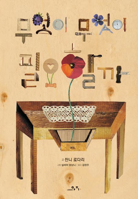 무엇이 무엇이 필요할까 표지