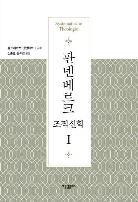판넨베르크 조직신학. 1 표지