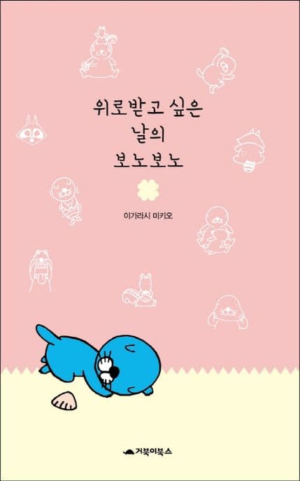 위로받고 싶은 날의 보노보노 표지