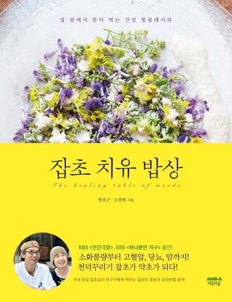 잡초 치유 밥상 : 집 앞에서 뜯어 먹는 건강 힐링레시피 표지