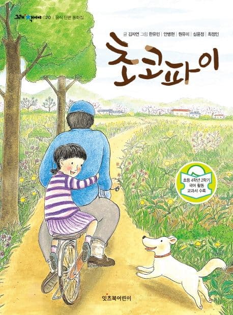 초코파이 : 음식 단편 동화집 표지