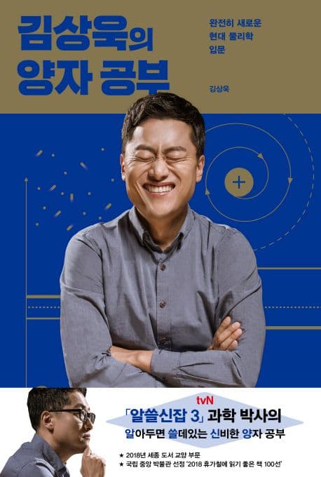 김상욱의 양자 공부 : 완전히 새로운 현대 물리학 입문 표지