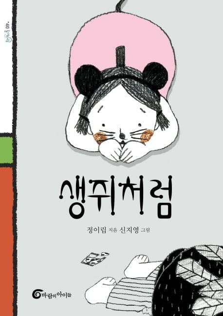 생쥐처럼 표지