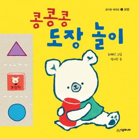 콩콩콩 도장 놀이 표지