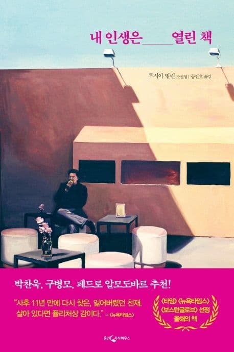 내 인생은 열린 책 : 루시아 벌린 소설집 표지
