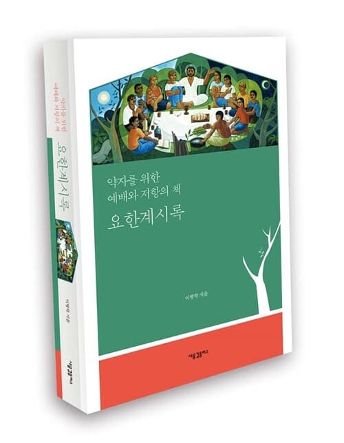 요한계시록 : 약자를 위한 예배와 저항의 책 표지