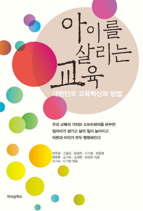 아이를 살리는 교육 : 대한민국 교육혁신의 방법 표지