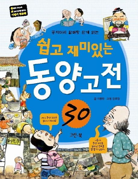 (꽁지머리 할배랑 함께 읽는)쉽고 재미있는 동양고전 30 표지