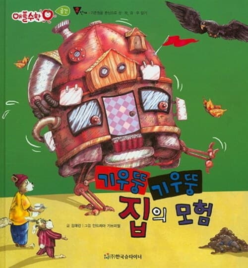 기우뚱기우뚱 집의 모험 표지
