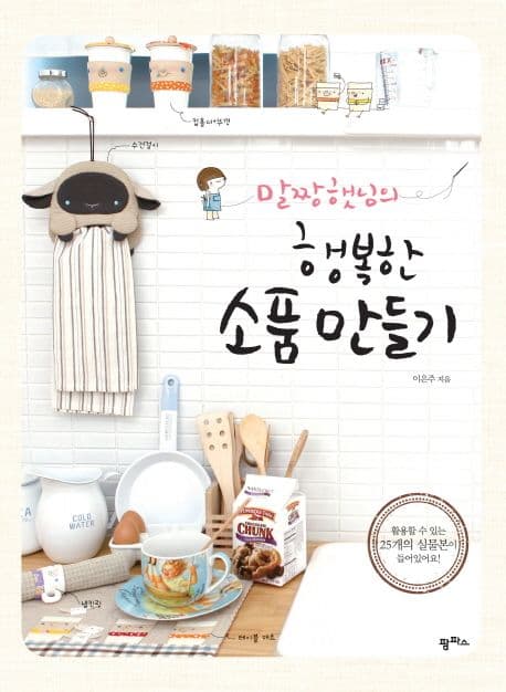 (말짱햇님의) 행복한 소품 만들기 표지