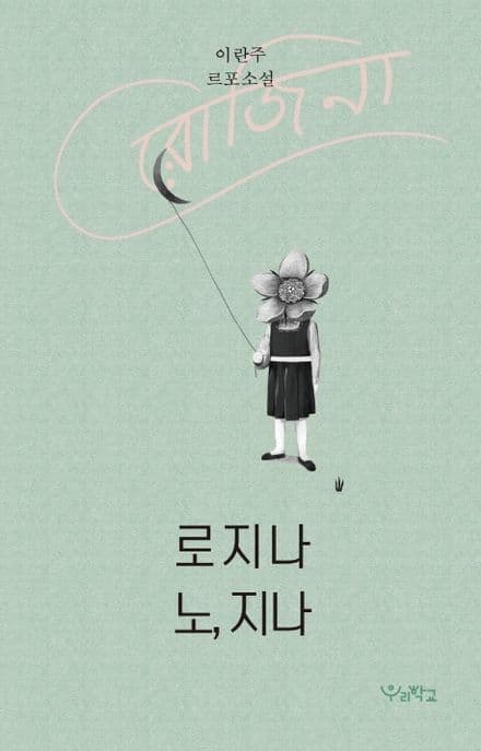 로지나 노, 지나 : 이란주 르포소설 표지