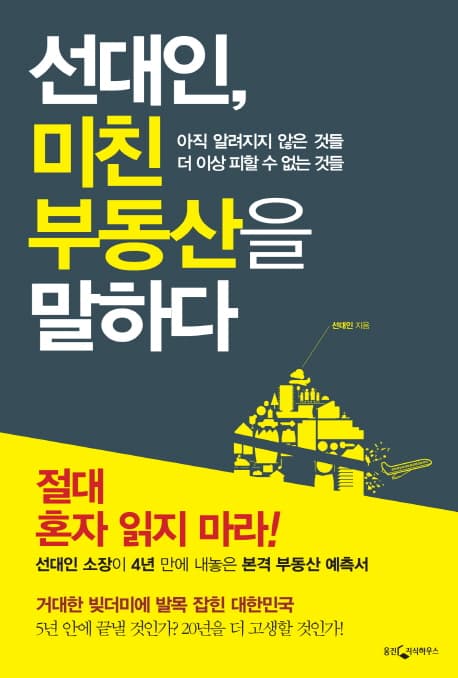 선대인, 미친 부동산을 말하다 표지