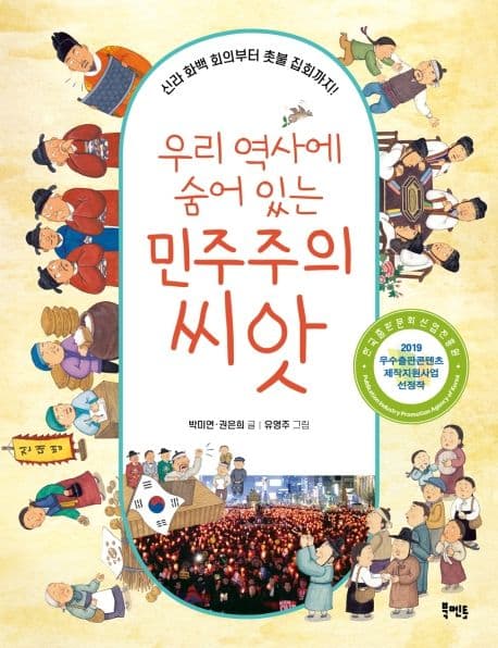 (우리 역사에 숨어 있는) 민주주의 씨앗 : 신라 화백 회의부터 촛불 집회까지! 표지