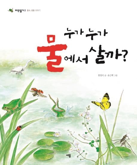누가 누가 물에서 살까 표지