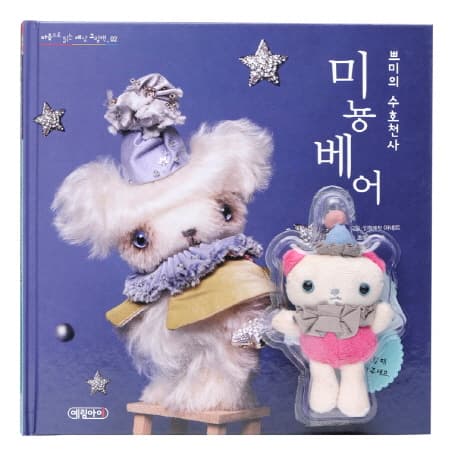 (쁘미의 수호천사) 미뇽베어 표지