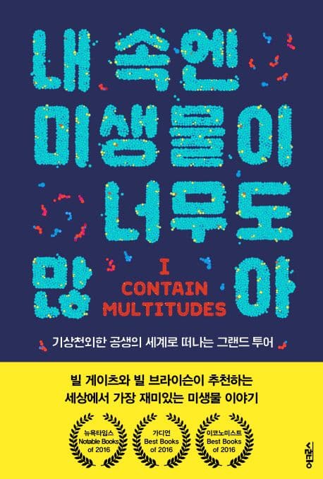 내 속엔 미생물이 너무도 많아 표지