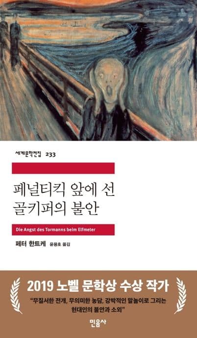 페널티킥앞에 선 골키퍼의 불안 표지