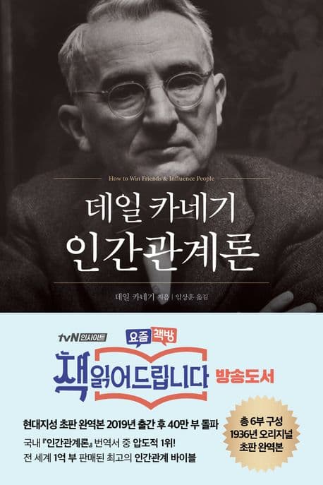 데일 카네기 인간관계론 표지