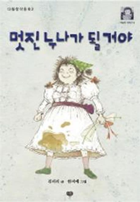 멋진 누나가 될 거야 표지
