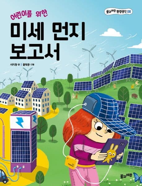 (어린이를 위한) 미세 먼지 보고서 표지
