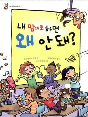 내 맘대로 하면 왜 안 돼? 표지